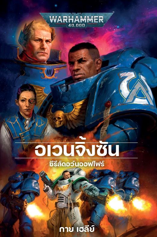 Dawn of Fire - Avenging Son: Book 1 (TH) Novel Games Workshop