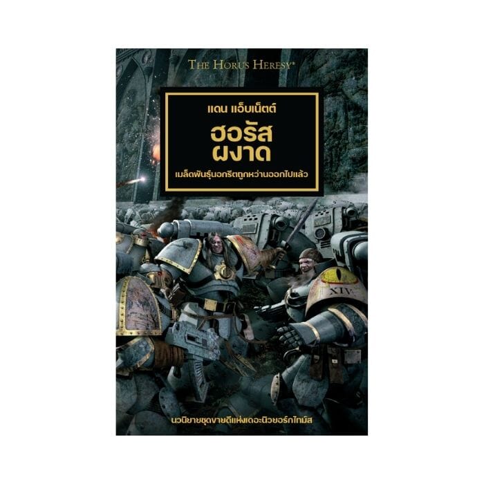 Horus Heresy เล่มที่ 1: ฮอรัสผงาด (ปกแข็ง) Book Games Workshop