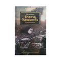 Warhammer The Horus Heresy จักรวาลเพลิง : ความนอกรีตเผยตัวตน Books Legendarium 