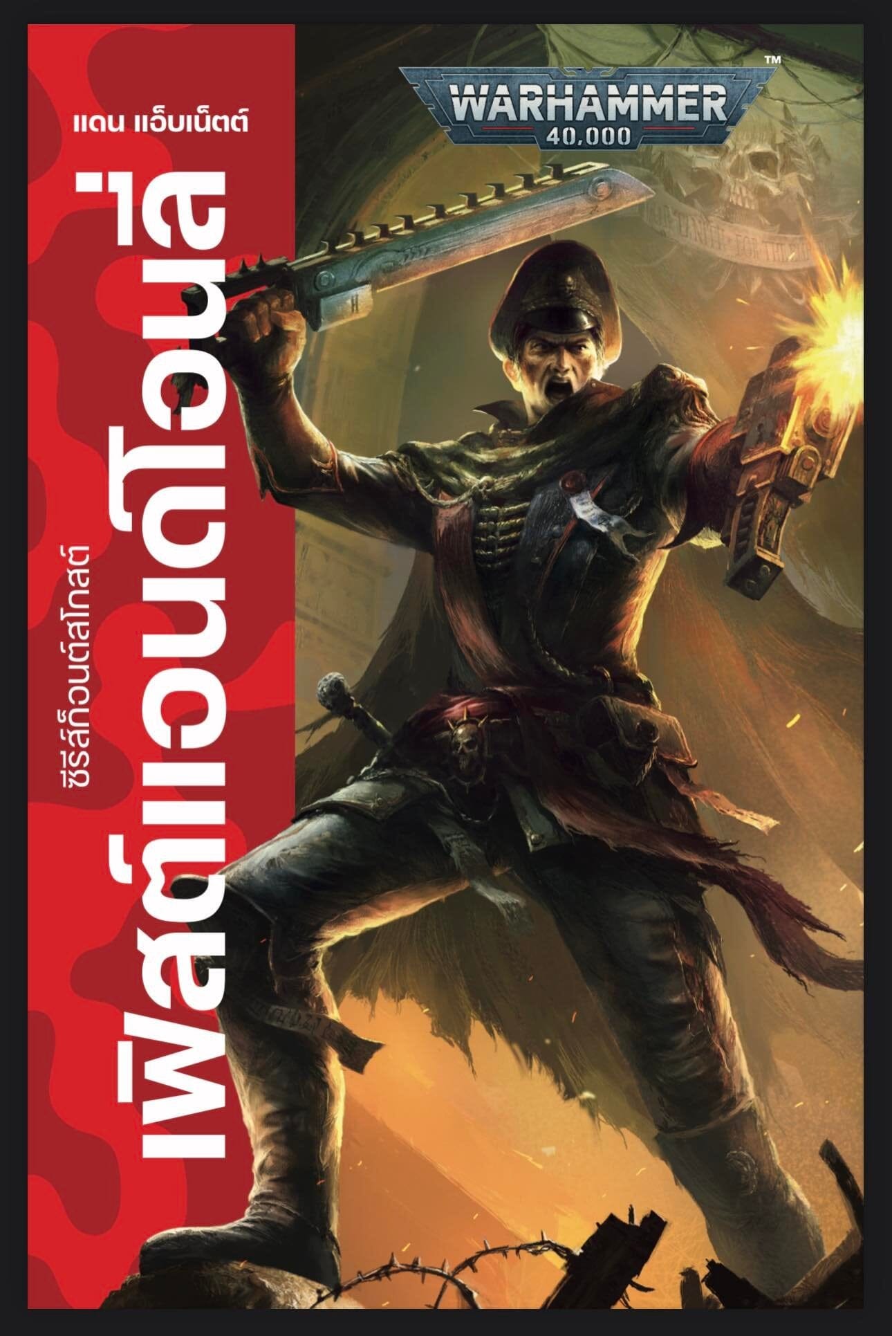 First and Only (TH) Novel Games Workshop